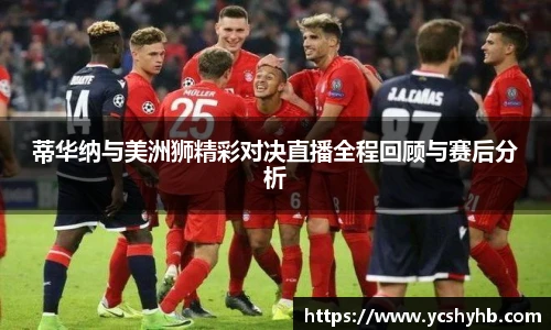 蒂华纳与美洲狮精彩对决直播全程回顾与赛后分析