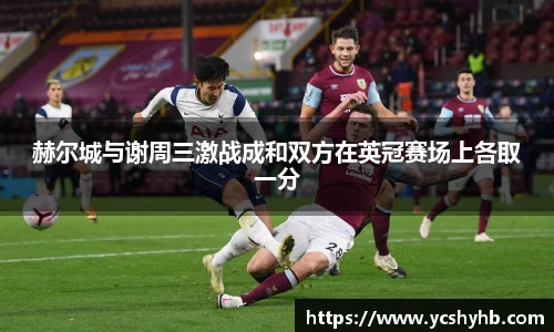 赫尔城与谢周三激战成和双方在英冠赛场上各取一分