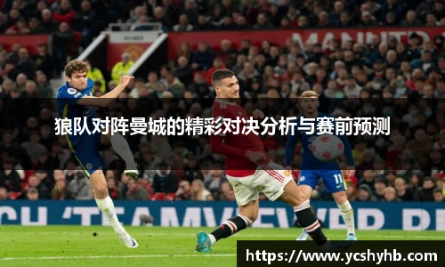 狼队对阵曼城的精彩对决分析与赛前预测