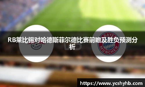 RB莱比锡对哈德斯菲尔德比赛前瞻及胜负预测分析