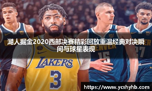湖人掘金2020西部决赛精彩回放重温经典对决瞬间与球星表现